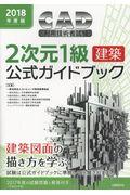 ＣＡＤ利用技術者試験２次元１級（建築）公式ガイドブック