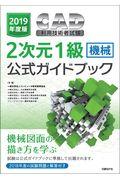 ＣＡＤ利用技術者試験２次元１級（機械）公式ガイドブック