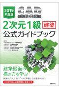 ＣＡＤ利用技術者試験２次元１級（建築）公式ガイドブック