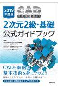 ＣＡＤ利用技術者試験２次元２級・基礎公式ガイドブック