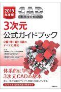 CAD利用技術者試験3次元公式ガイドブック 2019年度版 / 2級・準1級・1級のすべてに対応