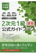 ＣＡＤ利用技術者試験２次元１級（建築）公式ガイドブック