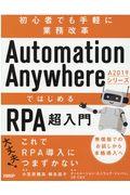 Ａｕｔｏｍａｔｉｏｎ　Ａｎｙｗｈｅｒｅ　Ａ２０１９シリーズではじめるＲＰＡ超入門