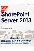 ひと目でわかるSharePoint Server 2013