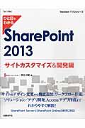 ひと目でわかるSharePoint 2013 サイトカスタマイズ&開発編