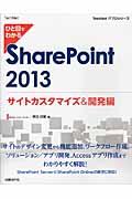 ひと目でわかるＳｈａｒｅＰｏｉｎｔ　２０１３