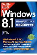 ひと目でわかるWindows 8.1操作・設定テクニック厳選200プラス! / 64ビット版& 32ビット版Windows 8.1 Windows 8.1 Pro Windows