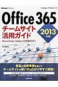 Office 365チームサイト活用ガイド 2013年版 / SharePoint Onlineで情報共有!