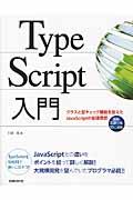 TypeScript入門 / クラスと型チェック機能を加えたJavaScriptの拡張言語