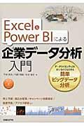 Excel & Power BIによる企業データ分析入門 / データサイエンティストがいなくてもできる簡単ビッグデータ分析