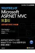 プログラミングMicrosoft ASP.NET MVC 第3版 / ASP.NET MVC 5対応版