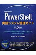 Windows PowerShell実践システム管理ガイド 第2版 / Windows管理の自動化・効率化に役立つPowerShell活用法
