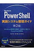 Ｗｉｎｄｏｗｓ　ＰｏｗｅｒＳｈｅｌｌ実践システム管理ガイド