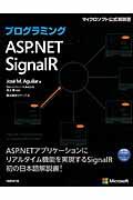 プログラミングＡＳＰ．ＮＥＴ　ＳｉｇｎａｌＲ