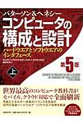 コンピュータの構成と設計 上 第5版 / ハードウエアとソフトウエアのインタフェース