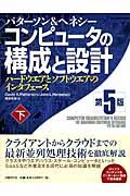 コンピュータの構成と設計 下 第5版 / ハードウエアとソフトウエアのインタフェース