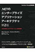.NETのエンタープライズアプリケーションアーキテクチャ / .NETを例にしたアプリケーション設計原則