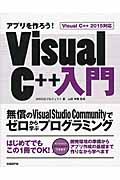 アプリを作ろう!Visual C++入門 / 無償のVisual Studio Communityでゼロから学ぶプログラミング