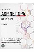 はじめてのＡＳＰ．ＮＥＴ　ＳＰＡ開発入門