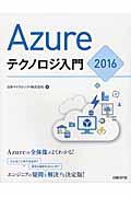 Azureテクノロジ入門2016