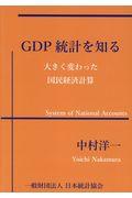 ＧＤＰ統計を知る