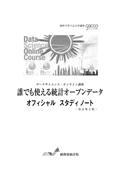 誰でも使える統計オープンデータオフィシャルスタディノート 改訂第2版 / データサイエンス・オンライン講座