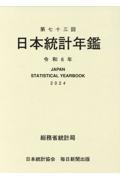 日本統計年鑑