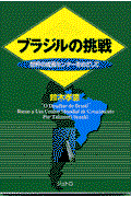 ブラジルの挑戦