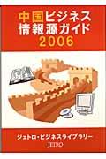 中国ビジネス情報源ガイド 2006