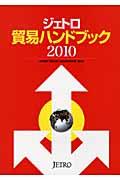 ジェトロ貿易ハンドブック 2010