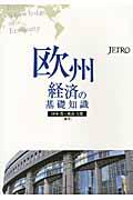 欧州経済の基礎知識