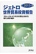 ジェトロ世界貿易投資報告 2015年版