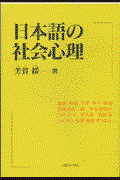 日本語の社会心理