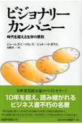 ビジョナリー・カンパニー / 時代を超える生存の原則