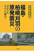 福島・柏崎刈羽の原発震災