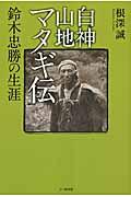 白神山地マタギ伝 / 鈴木忠勝の生涯