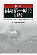 検証福島第一原発事故