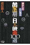 懐かしの心に残る黄金期の日本映画１００選