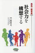 異色の教育長社会力を構想する