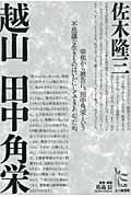 越山田中角栄