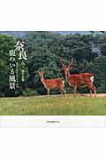 奈良ー鹿のいる風景