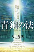 青銅の法 / 人類のルーツに目覚め、愛に生きる