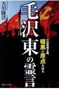 毛沢東の霊言 / 中国覇権主義、暗黒の原点を探る