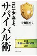 コロナ不況下のサバイバル術