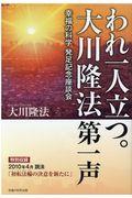 われ一人立つ。大川隆法第一声