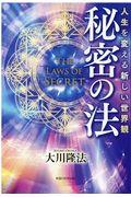 秘密の法 / 人生を変える新しい世界観