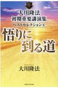 大川隆法初期重要講演集ベストセレクション