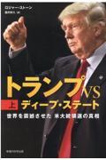 トランプＶＳディープ・ステート