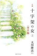 小説十字架の女 2