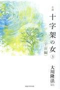 小説十字架の女 3